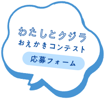 「わたしとクジラ おえかきコンテスト」応募フォーム